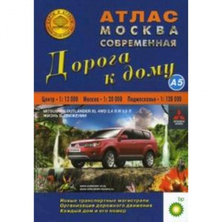 Книги, книга Атлас: Москва современная. Дорога к дому купить по низкой цене