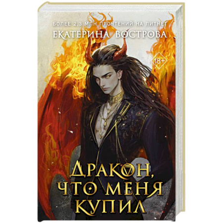 Русское фэнтези, книга Дракон, что меня купил купить по низкой цене