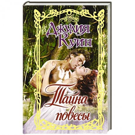 Зарубежный любовный роман, книга Тайна повесы купить по низкой цене