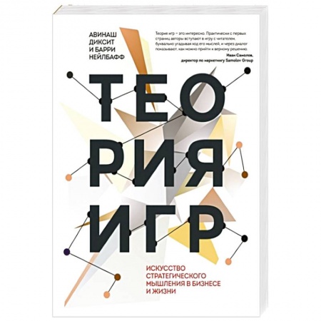 Маркетинг. Реклама, книга Теория игр. Искусство стратегического мышления в бизнесе и жизни купить по низкой цене
