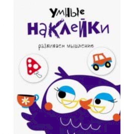 Книжки с наклейками, книга Умные наклейки. Выпуск 4 купить по низкой цене