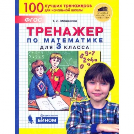 Математика. Алгебра. Геометрия, книга Математика. 3 класс. Тренажер. ФГОС купить по низкой цене