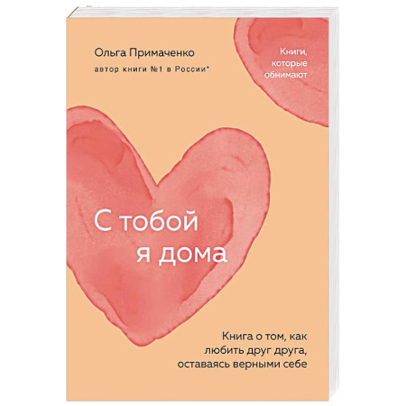 Психология отношений, книга С тобой я дома. Книга о том, как любить друг друга, оставаясь верными себе купить по низкой цене