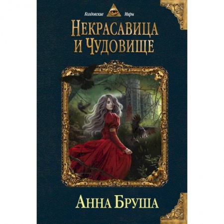 Фантастика, фэнтези, книга Некрасавица и чудовище купить по низкой цене