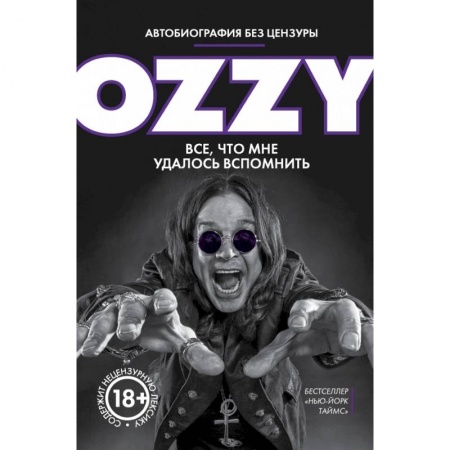 Мемуары, биографии, книга Оззи. Автобиография без цензуры купить по низкой цене