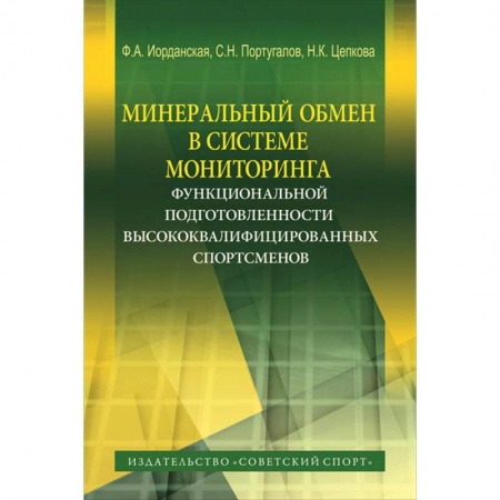 Книги, книга Минеральный обмен в системе мониторинга функциональной подготовленности высококвалифиц. спортсменов купить по низкой цене