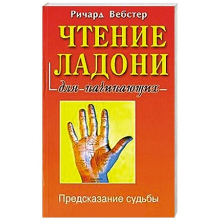 Книги, книга Чтение ладони для начинающих купить по низкой цене