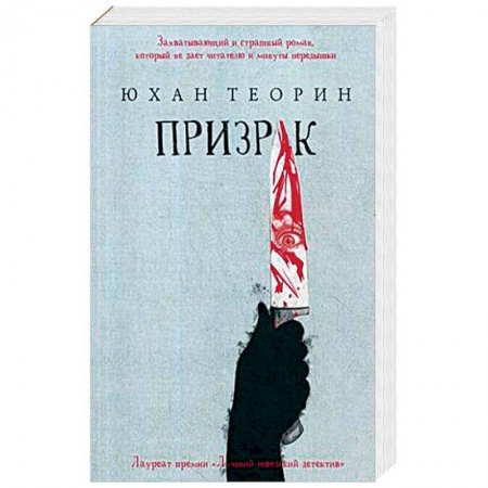 Триллеры, книга Призрак купить по низкой цене