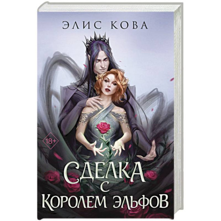 Зарубежное фэнтези, книга Узы магии. Сделка с королем эльфов (#1) купить по низкой цене