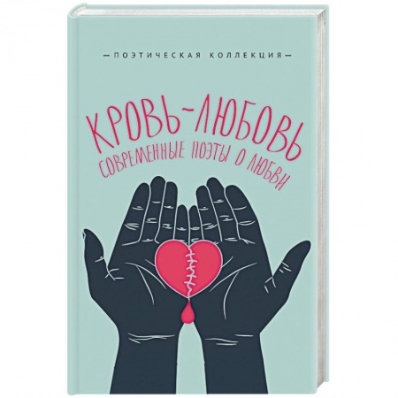 Поэзия, книга Кровь-любовь. Современные поэты о любви купить по низкой цене