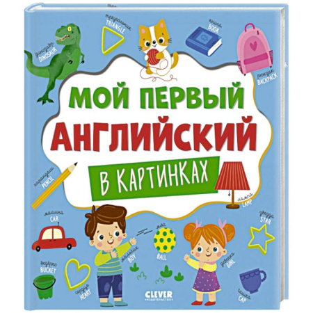 Детям. Школьникам. Студентам, книга Мой первый английский в картинках купить по низкой цене