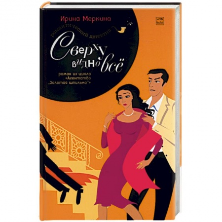 Комедийный, иронический детектив, книга Агентство 'Золотая шпилька'. Дело вахтерши Ольги Васильевны. Сверху видно все купить по низкой цене