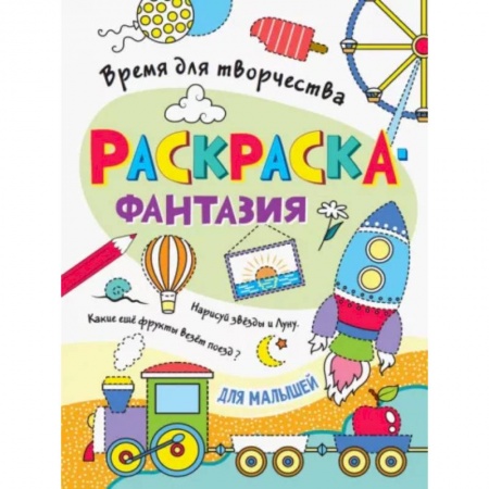 Раскраски, книга Для малышей купить по низкой цене