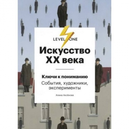 Культурология, книга Искусство XX века. Ключи к пониманию. События, художники, эксперименты купить по низкой цене