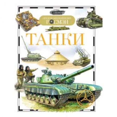 Книги, книга Танки купить по низкой цене