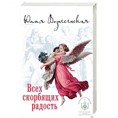 Русская современная проза, книга Всех скорбящих Радость купить по низкой цене