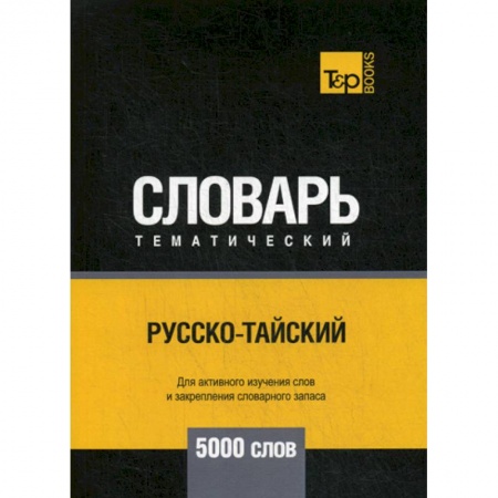 Учебники, самоучители, пособия, книга Русско-тайский тематический словарь - 5000 слов купить по низкой цене