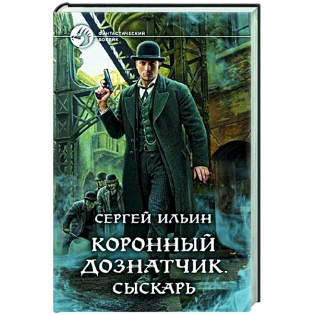 Боевая фантастика, книга Коронный дознатчик. Сыскарь купить по низкой цене