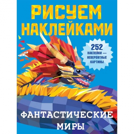 Рисование, книга Фантастические миры купить по низкой цене