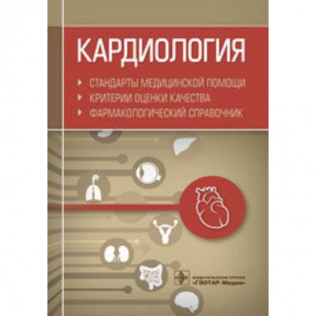 Кардиология, книга Кардиология. Стандарты медицинской помощи. Критерии оценки качества. Фармакологический справочник купить по низкой цене