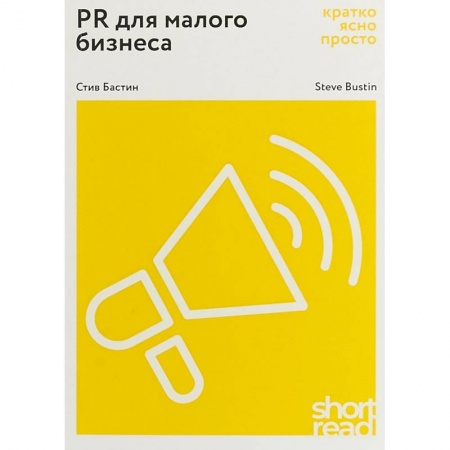 Реклама. PR, книга PR для малого бизнеса: кратко, ясно, просто. Как использовать медиа и СМИ, чтобы достучаться до ЦА купить по низкой цене