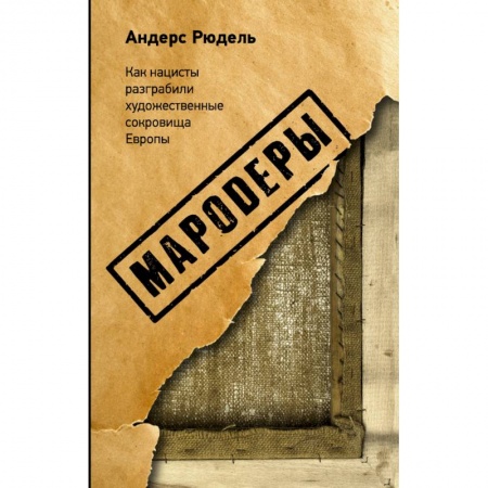 Всеобщая история искусств, книга Мародеры купить по низкой цене