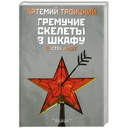 Книги, книга Артемий Троицкий Гремучие скелеты в шкафу купить по низкой цене