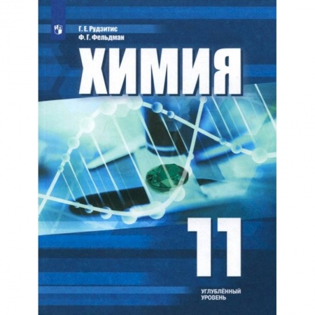 Химия, книга Химия. 11 класс. Учебное пособие. Углубленный уровень. ФГОС купить по низкой цене