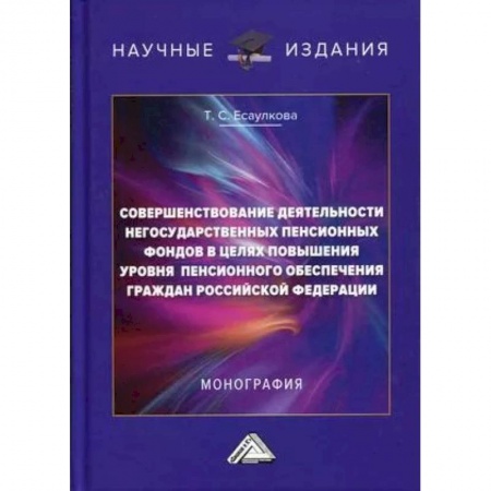 Банковское дело, книга Совершенствование деятельности негосударственных пенсионных фондов в целях повышения уровня пенсионного обеспечения граждан Российской Федерации купить по низкой цене
