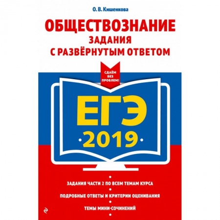 Обществознание, книга ЕГЭ-2019. Обществознание. Задания с развернутым ответом купить по низкой цене