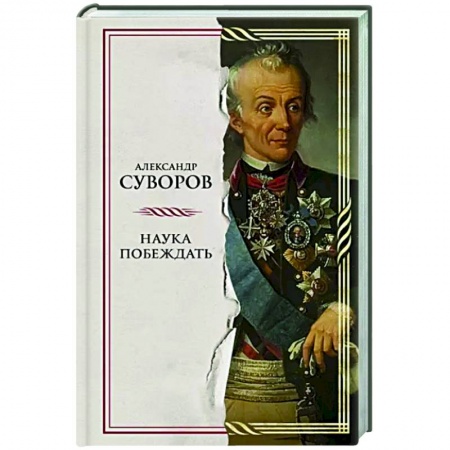 Мемуары, биографии военных деятелей, книга Наука побеждать купить по низкой цене