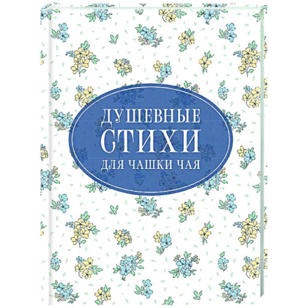 Русская поэзия, книга Душевные стихи для чашки чая купить по низкой цене