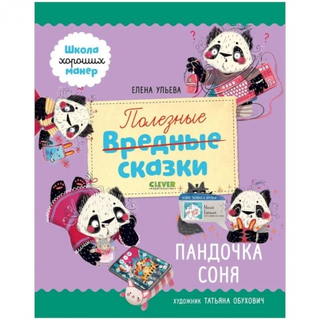 Сказки отечественных писателей, книга Школа хороших манер. Полезные сказки. Пандочка Соня купить по низкой цене