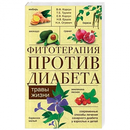 Лечебные свойства растений, минералов и т.д., книга Фитотерапия против диабета. Травы жизни купить по низкой цене