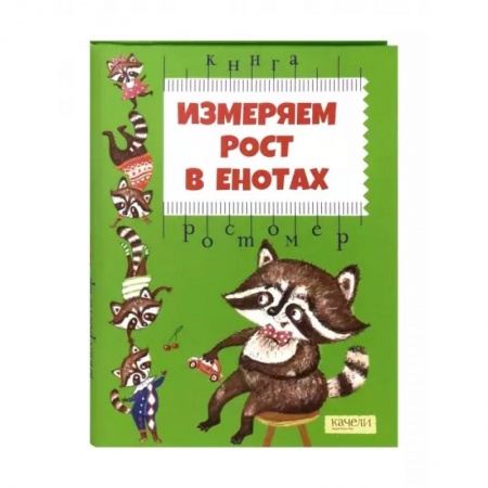 Прочие книжки-игрушки, книга Измеряем рост в енотах. Книга-ростомер купить по низкой цене