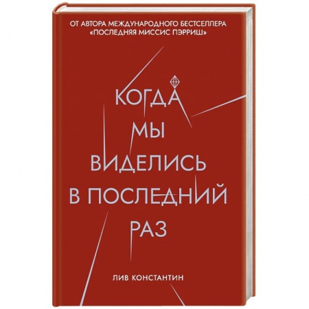 Зарубежный детектив, книга Когда мы виделись в последний раз. Константин Л. купить по низкой цене