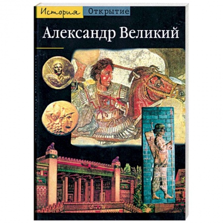 Книги, книга Александр Великий. Из Греции на Восток купить по низкой цене