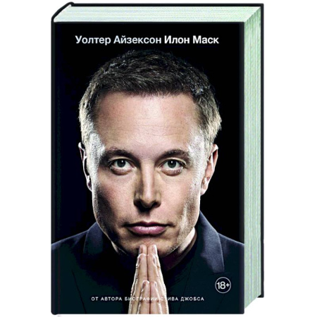 Мемуары, биографии бизнесменов, книга Илон Маск купить по низкой цене