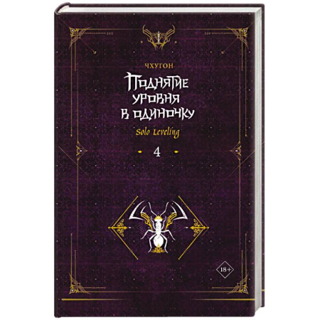 Зарубежная фантастика, книга Поднятие уровня в одиночку. Solo Leveling. Книга 4 купить по низкой цене