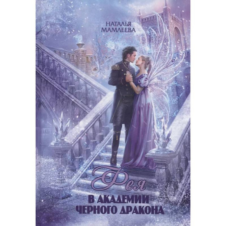 Русское фэнтези, книга Фея в Академии Черного дракона купить по низкой цене