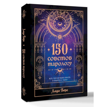 Гадание по картам Таро, книга 150 советов тарологу. Все, что нужно знать о работе с Таро купить по низкой цене