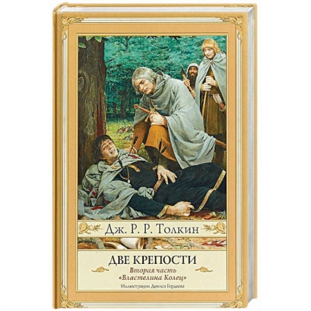 Зарубежное фэнтези, книга Две крепости. Часть 2 купить по низкой цене