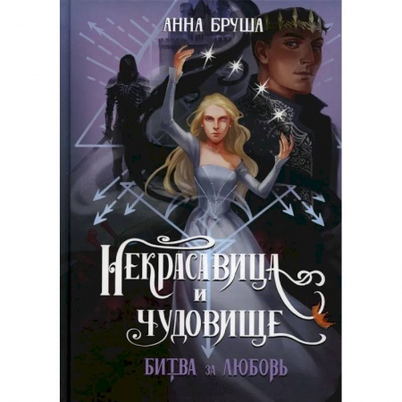 Русское фэнтези, книга Некрасавица и чудовище. Битва за любовь купить по низкой цене