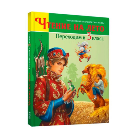 Литература, книга Переходим в 3 класс купить по низкой цене