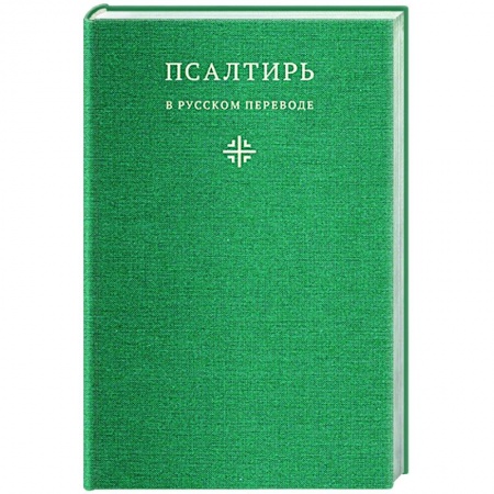 Молитвословы, акафисты, каноны, книга Псалтирь в русском переводе иеромонаха Амвросия (Тимрота) купить по низкой цене