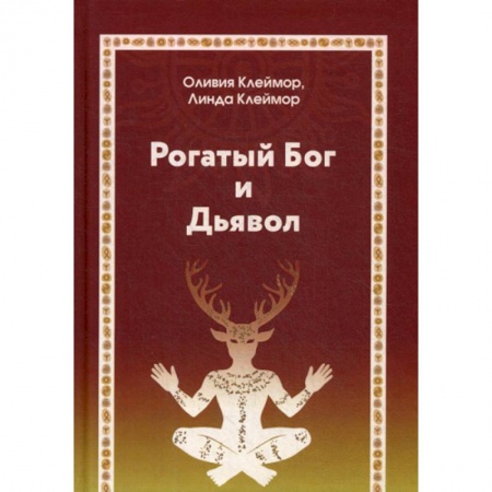 Эзотерические учения, книга Рогатый Бог и Дьявол купить по низкой цене