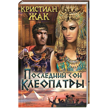Последний сон Клеопатры