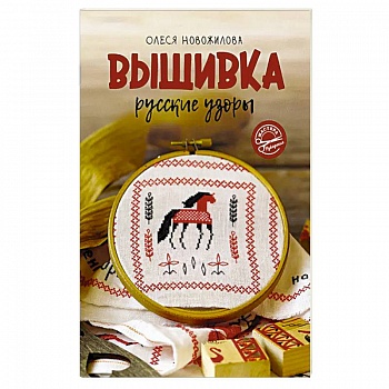 Вышивка: русские узоры