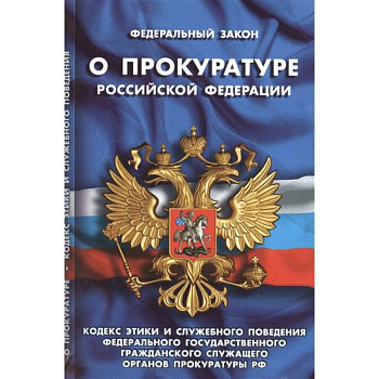 СУИ.Федеральный закон о прокуратуре РФ