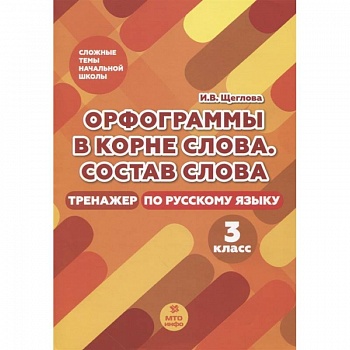 Орфограммы в корне слова. Состав слова. Тренажер по русскому языку. 3 класс